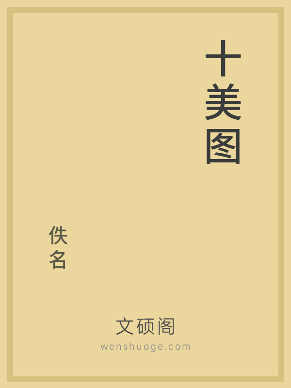 十美图