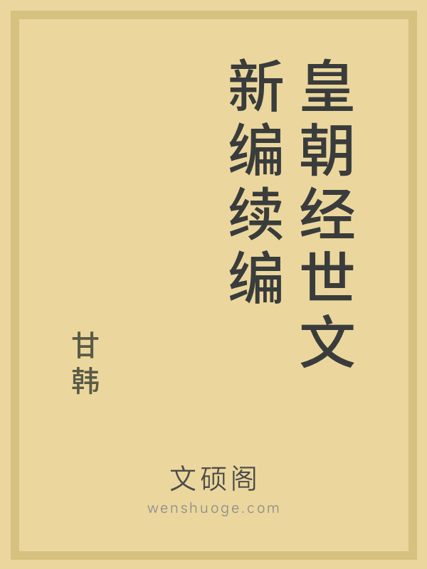 皇朝经世文新编续编