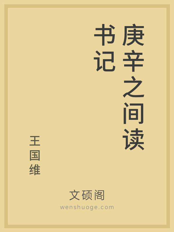 庚辛之间读书记