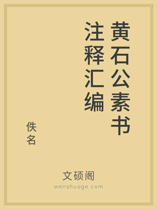 黄石公素书注释汇编