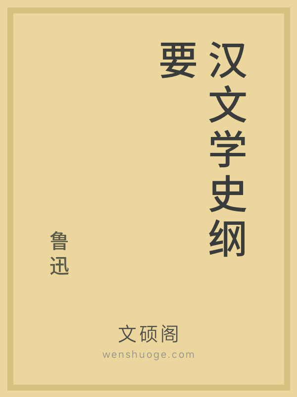汉文学史纲要
