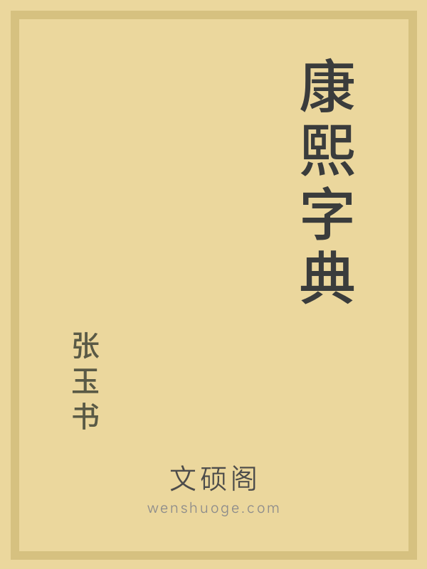 康熙字典