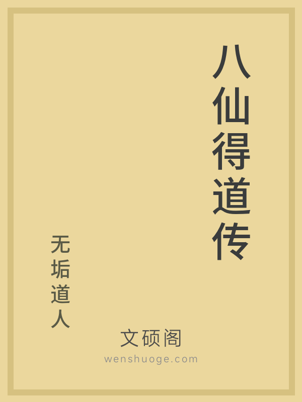八仙得道传
