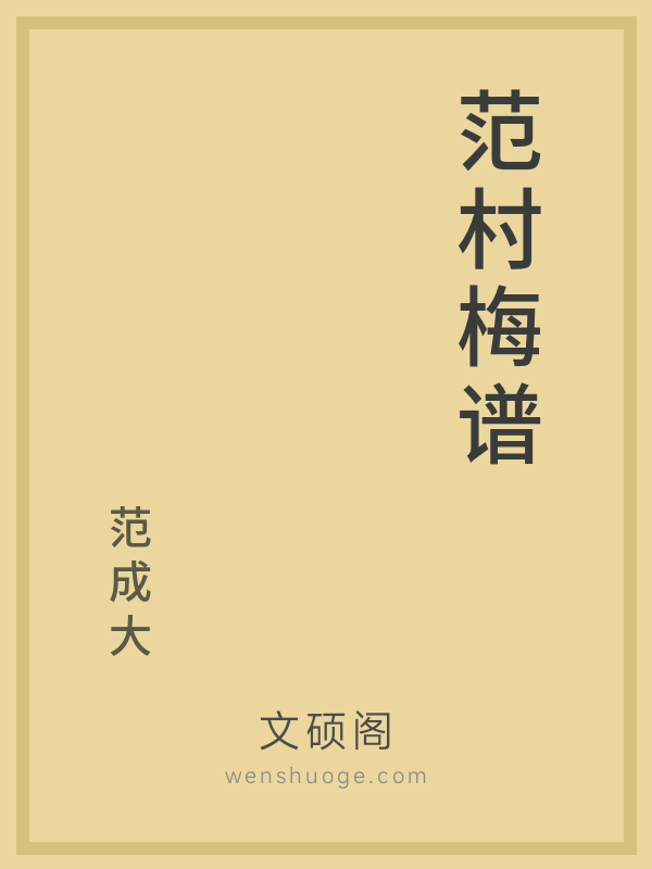 范村梅谱