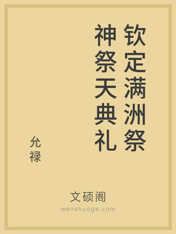 钦定满洲祭神祭天典礼