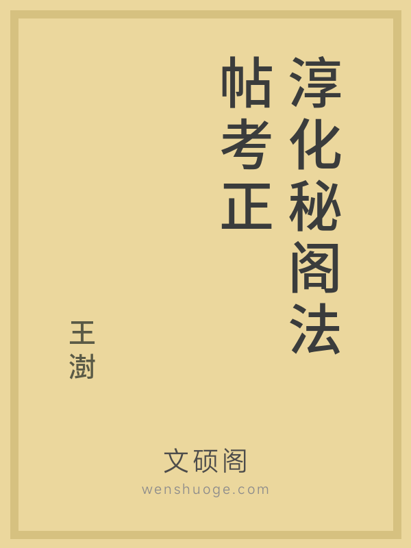 淳化秘阁法帖考正