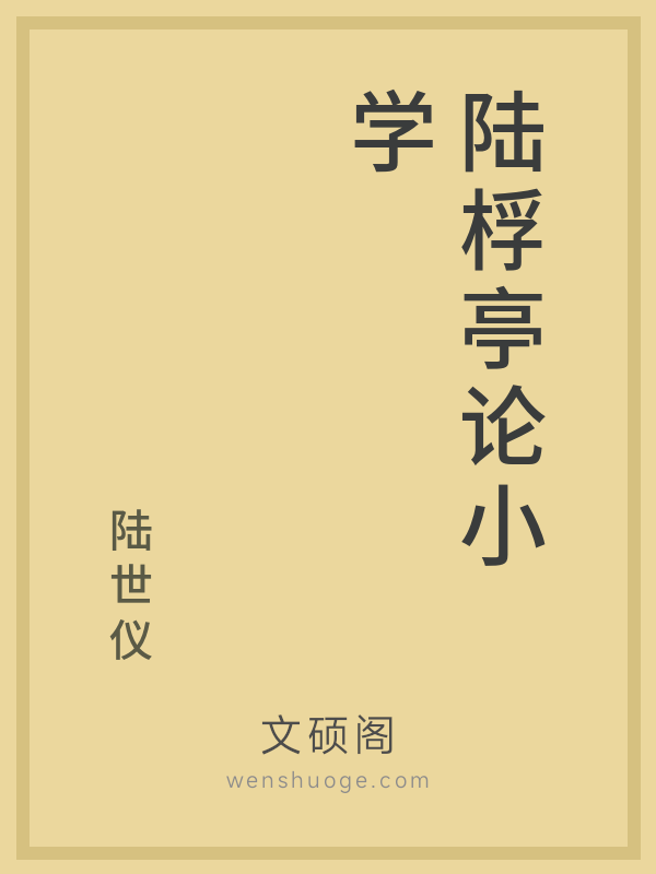 陆桴亭论小学