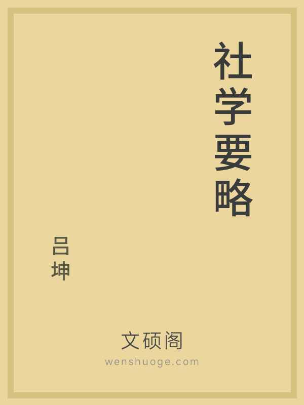 社学要略