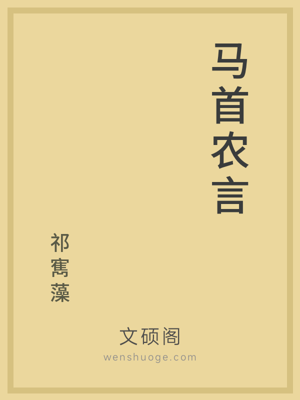 马首农言
