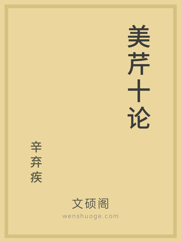 美芹十论