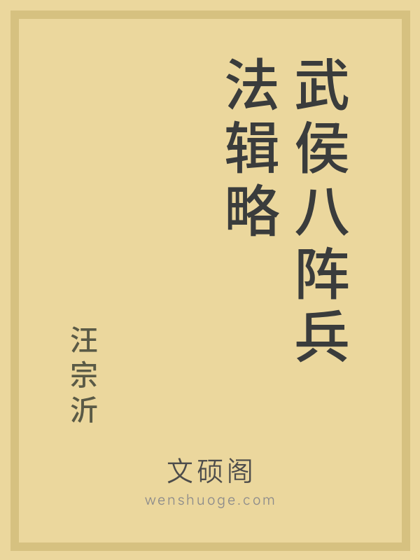 武侯八阵兵法辑略