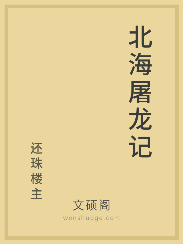 北海屠龙记
