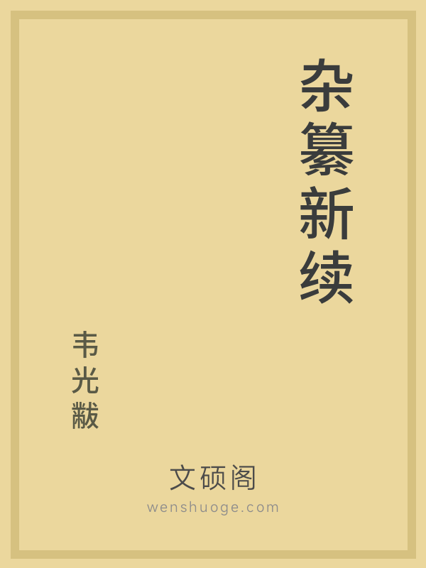 杂纂新续