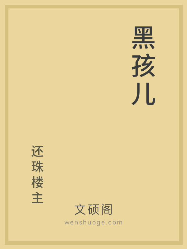 黑孩儿