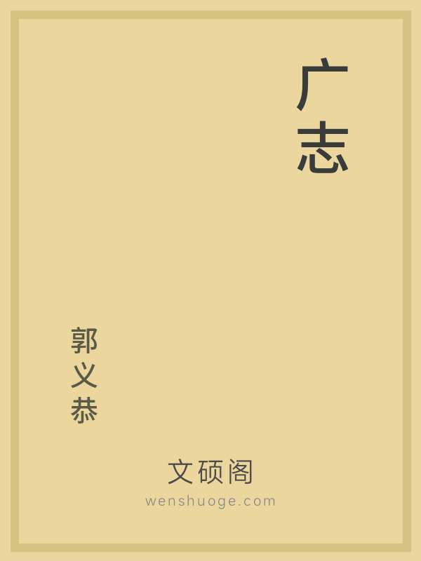 广志