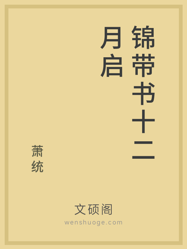 锦带书十二月启