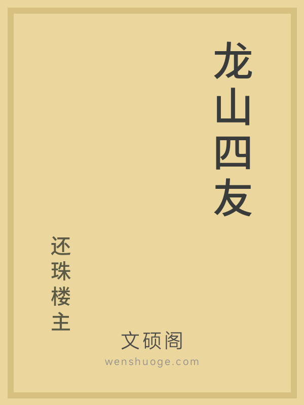 龙山四友