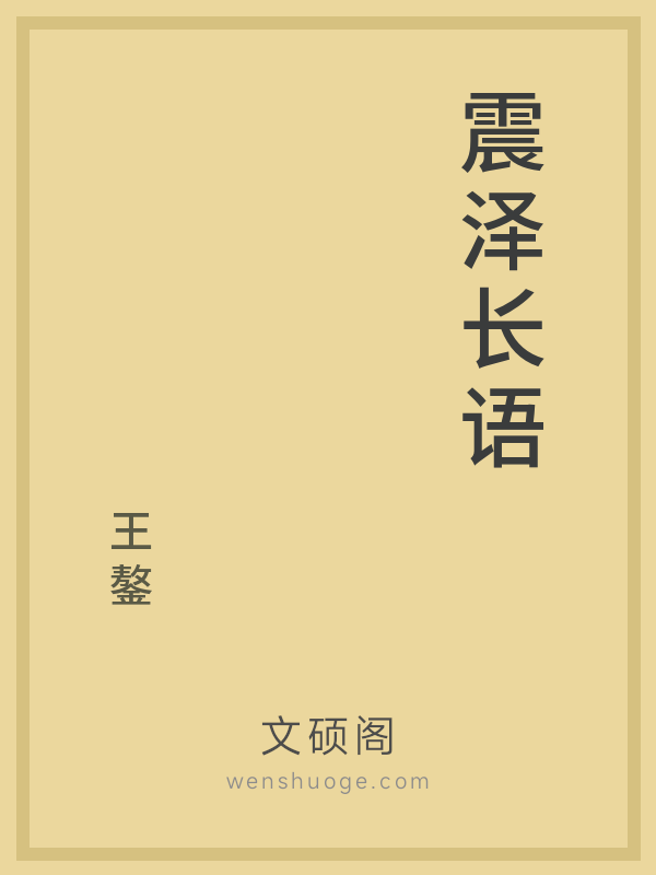 震泽长语