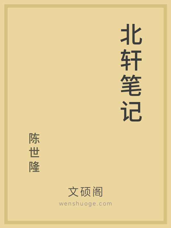 北轩笔记