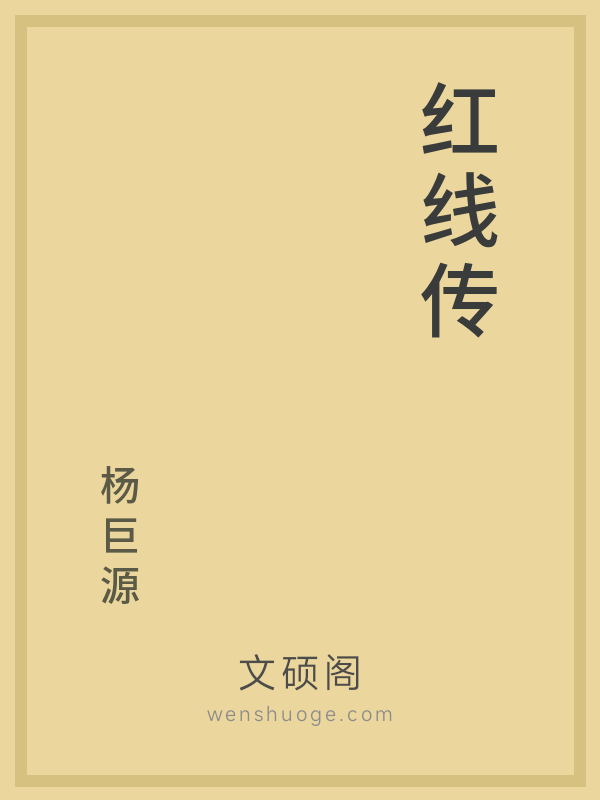 红线传