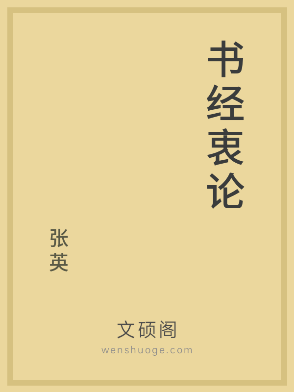 书经衷论