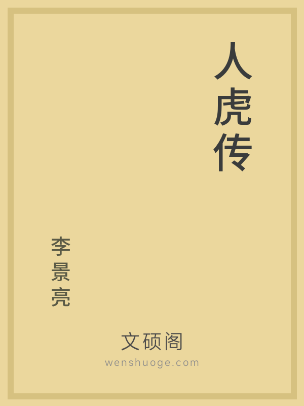 人虎传