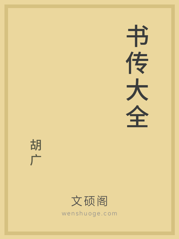书传大全