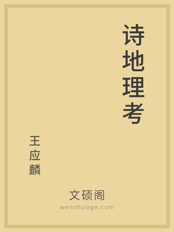 诗地理考