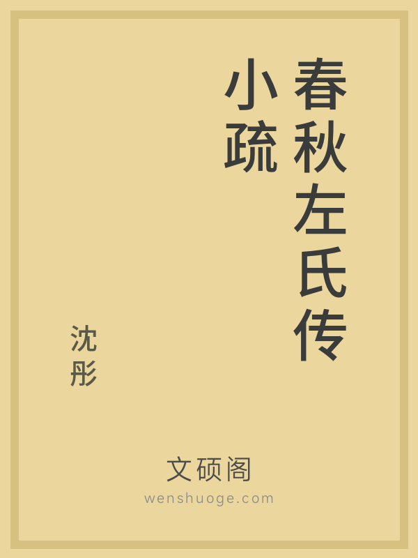 春秋左氏传小疏