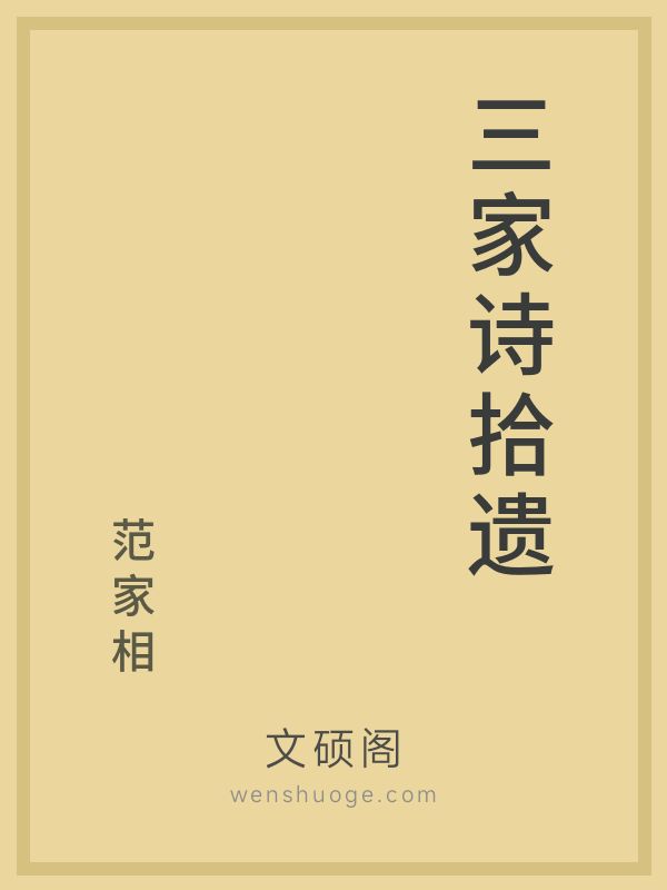 三家诗拾遗