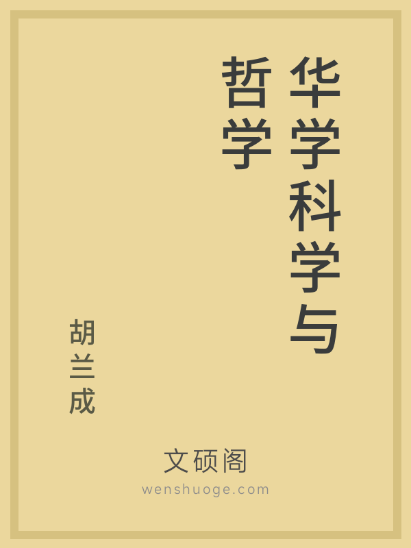 华学科学与哲学