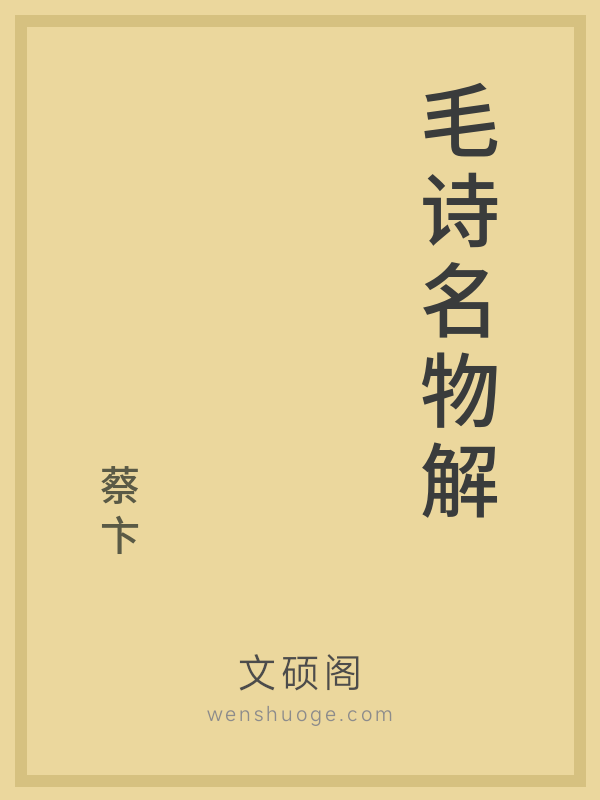 毛诗名物解
