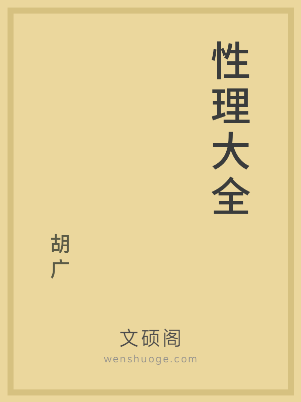 性理大全