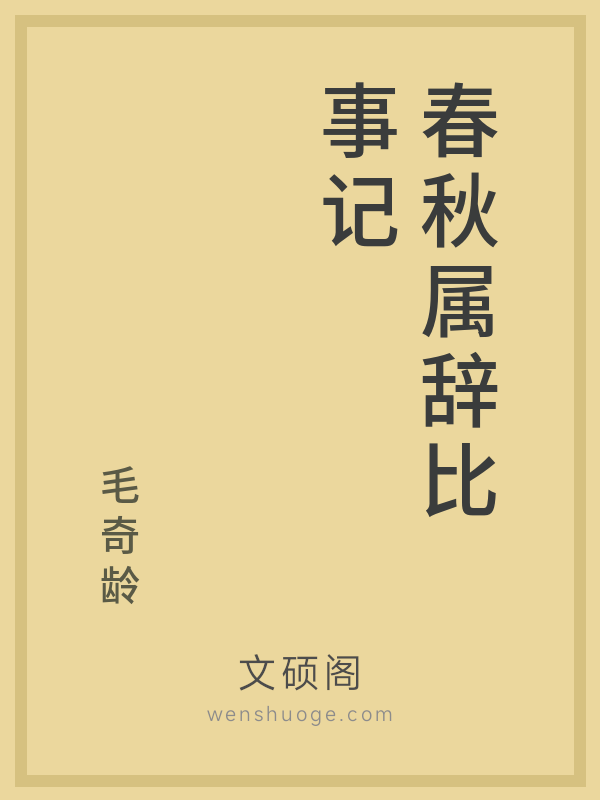 春秋属辞比事记