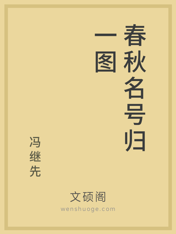 春秋名号归一图