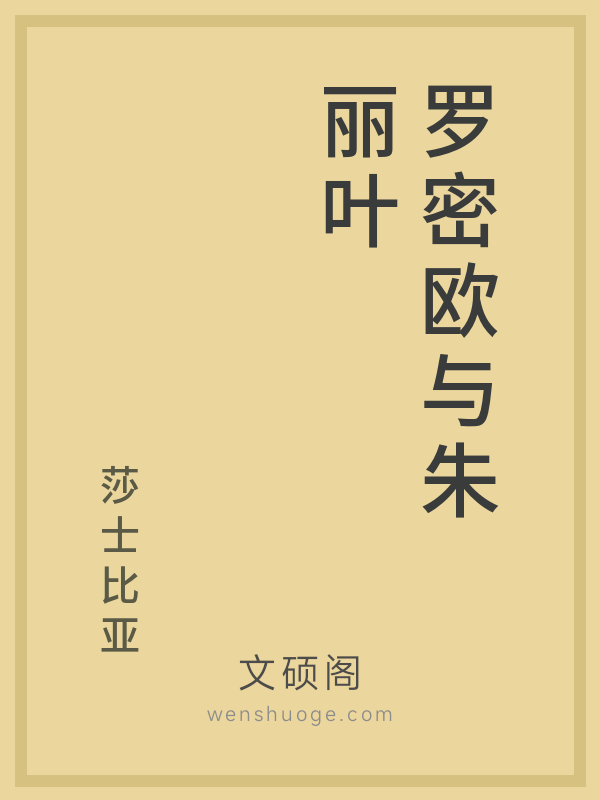 罗密欧与朱丽叶