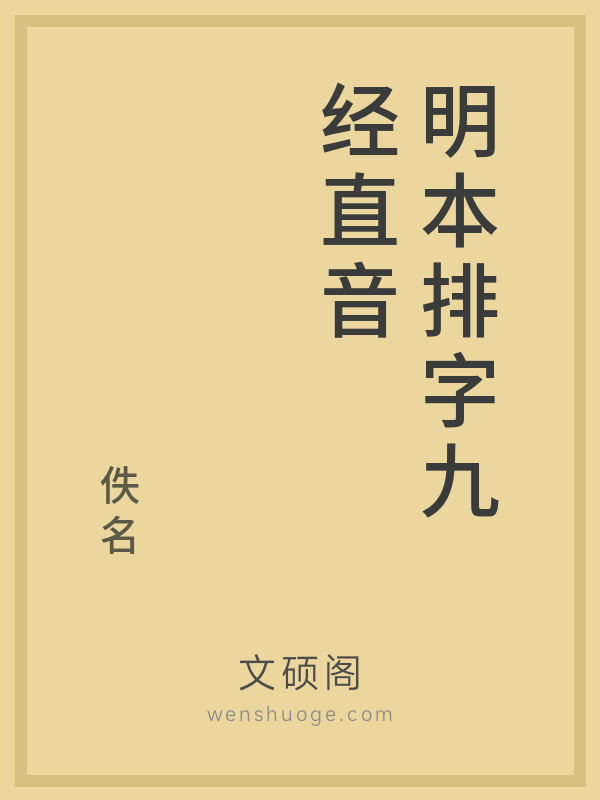 明本排字九经直音