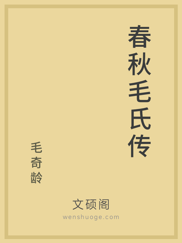 春秋毛氏传