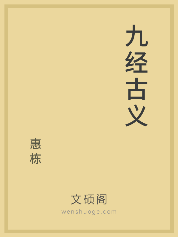 九经古义