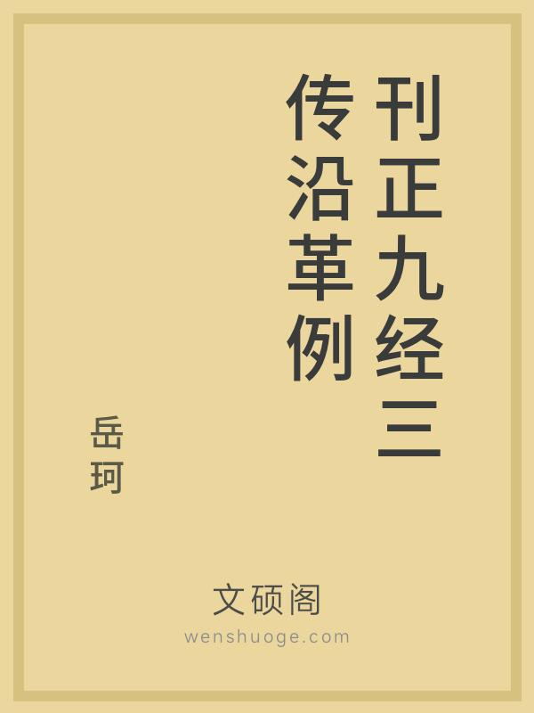 刊正九经三传沿革例