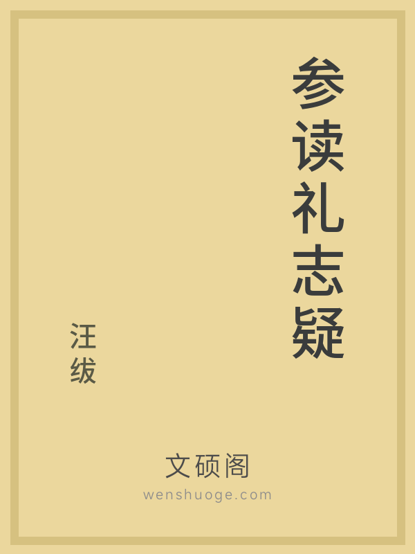 参读礼志疑