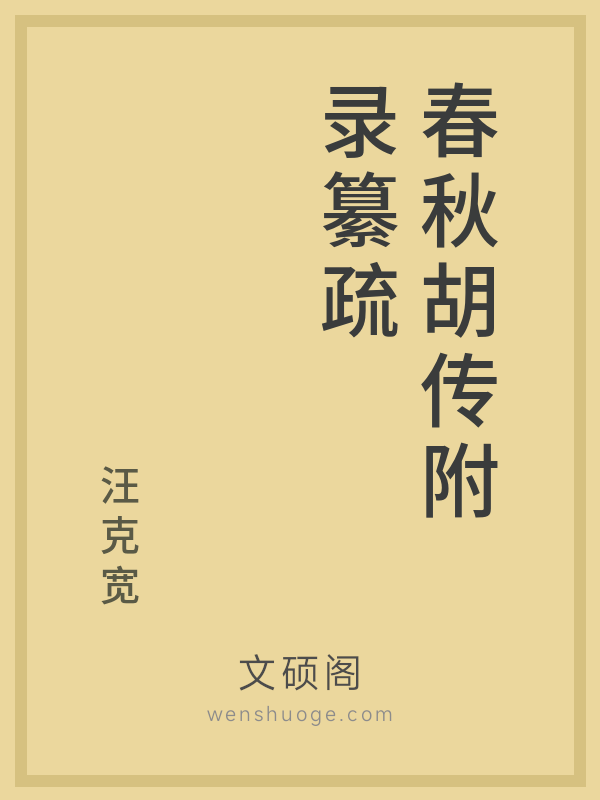 春秋胡传附录纂疏