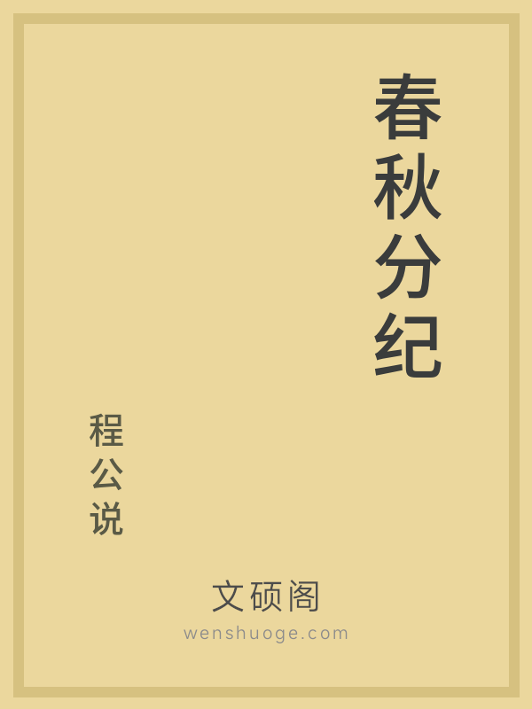 春秋分纪