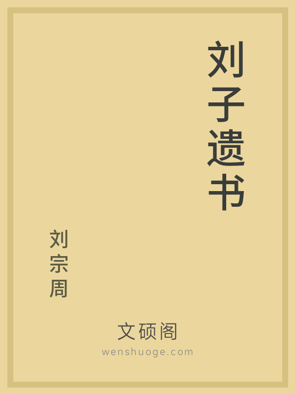 刘子遗书