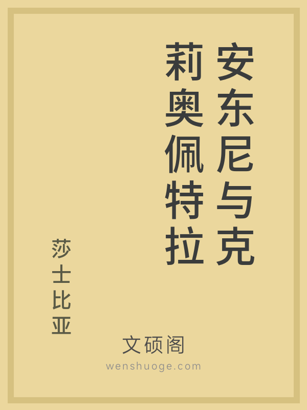 安东尼与克莉奥佩特拉