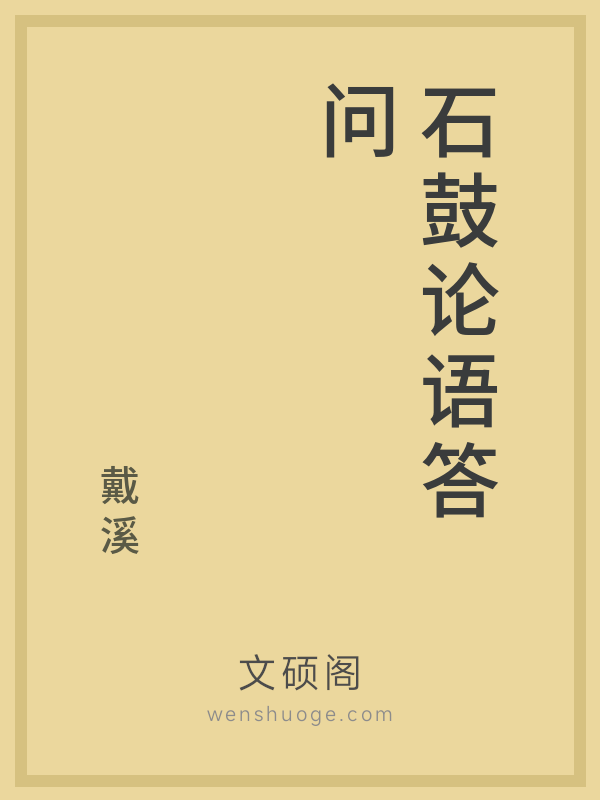 石鼓论语答问