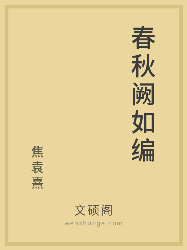 春秋阙如编