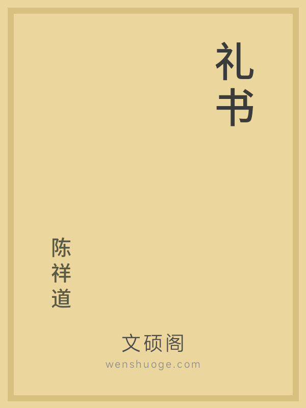 礼书