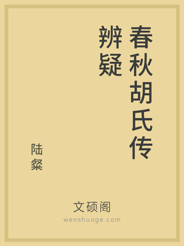 春秋胡氏传辨疑