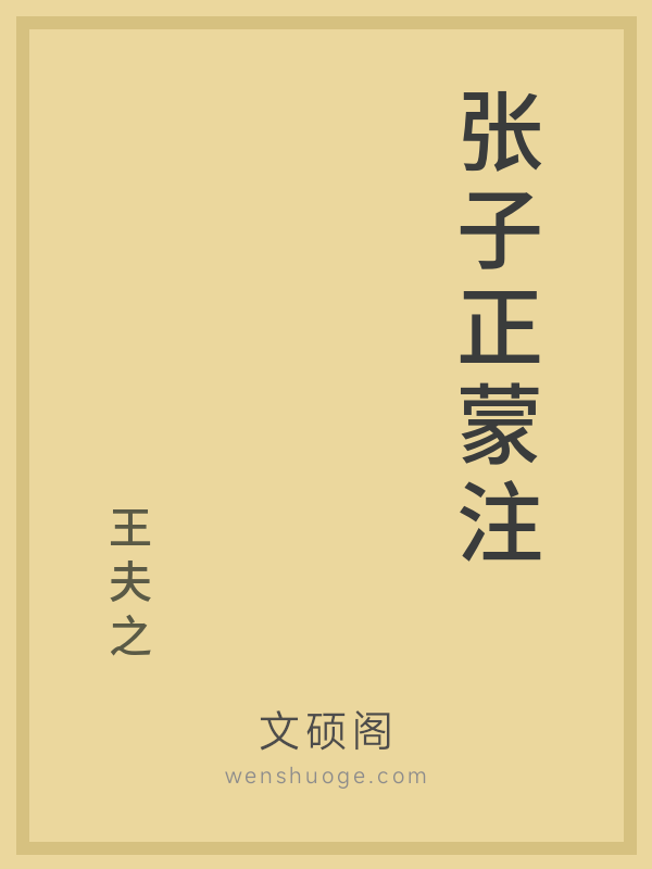 张子正蒙注
